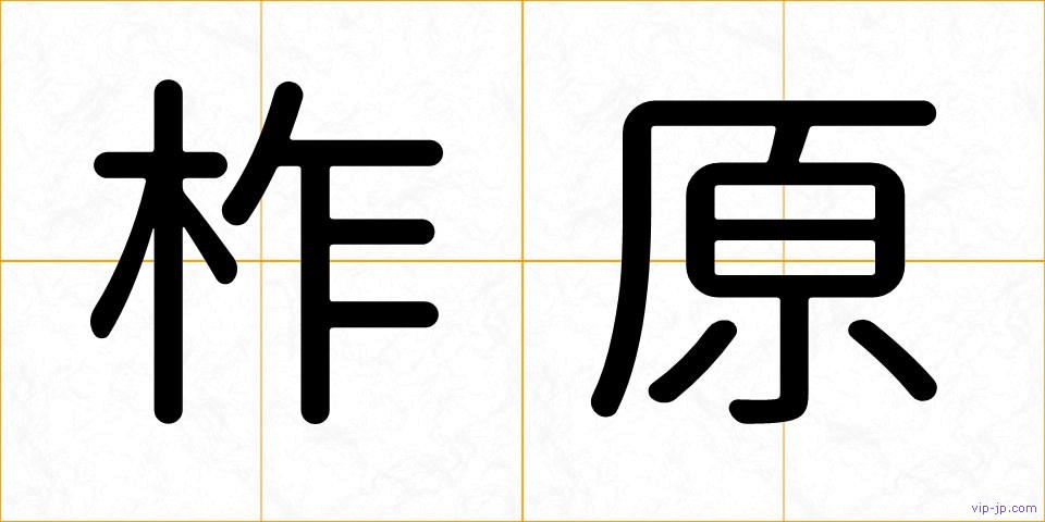柞原の画像