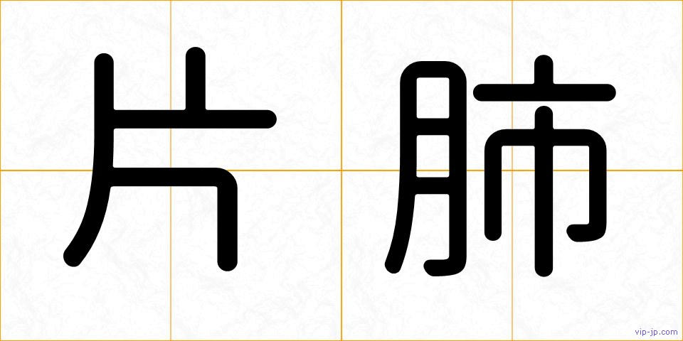 片肺の画像