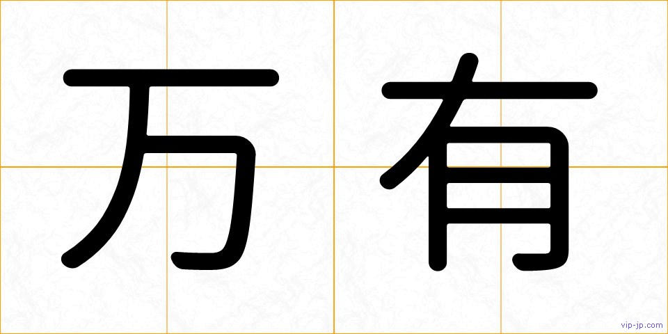 万有の画像