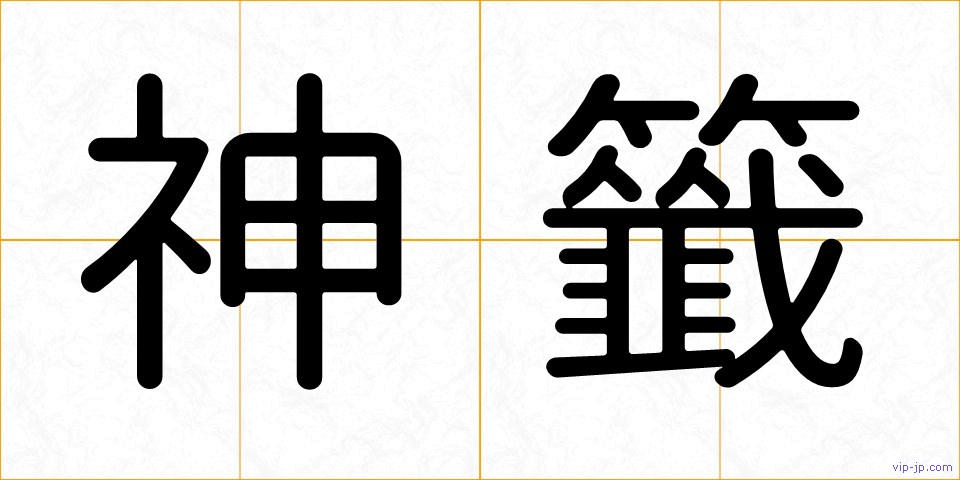 神籤の画像