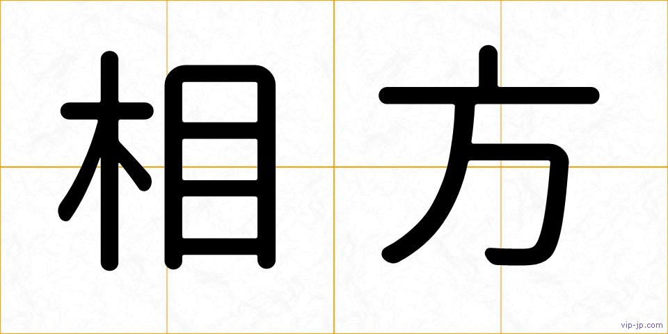 相方の画像