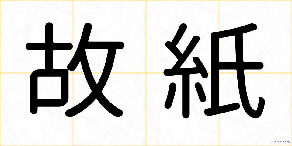 故紙の画像