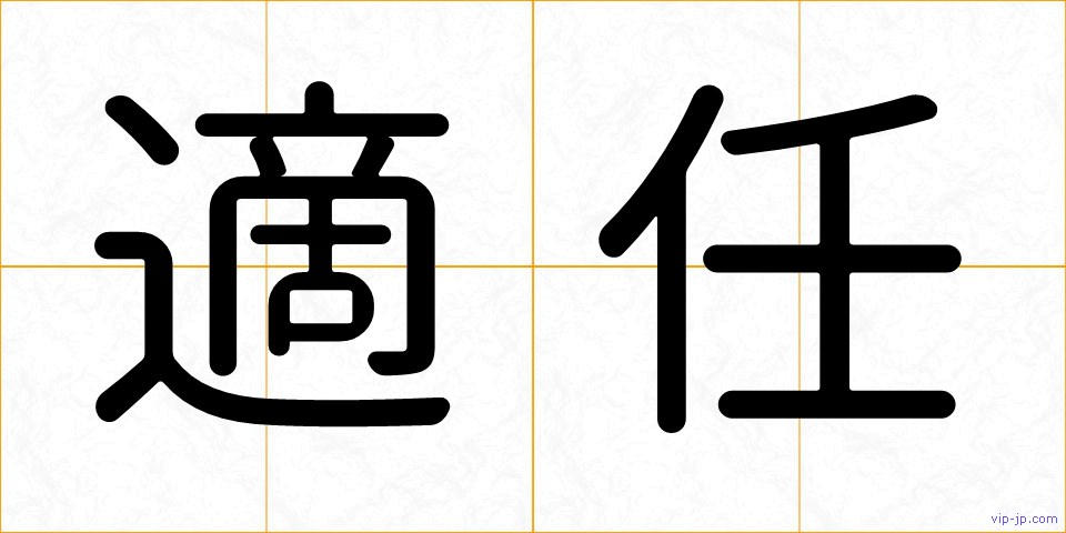 適任の画像