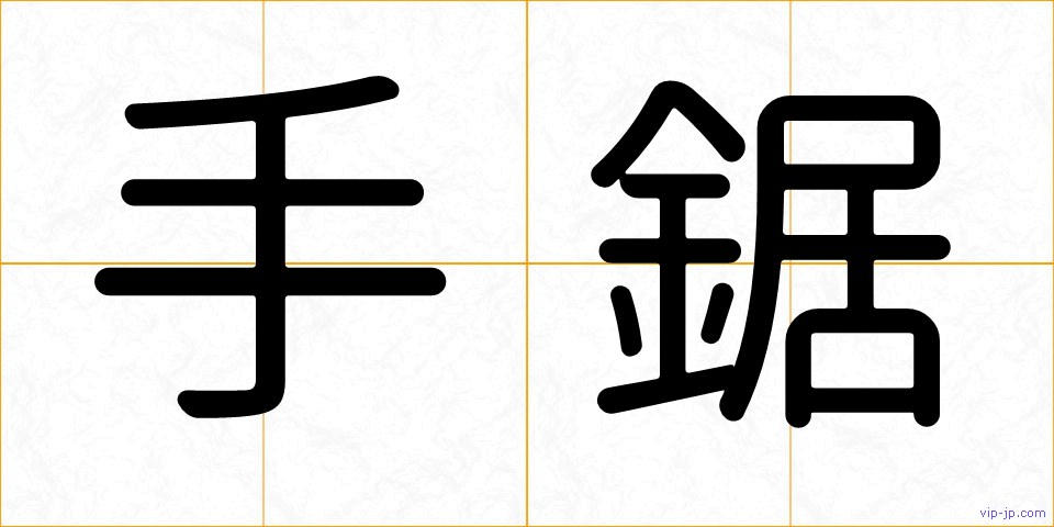 手鋸の画像