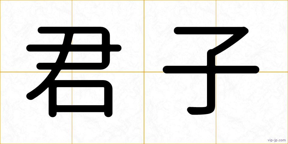 君子の画像