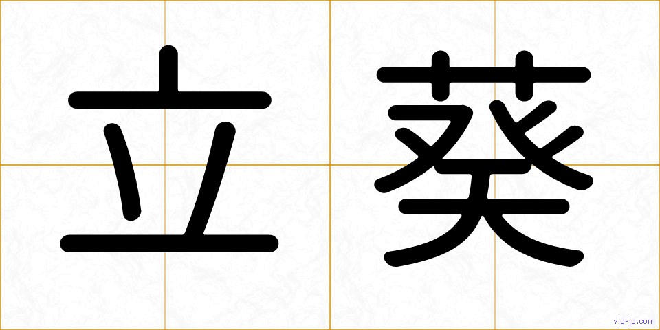立葵の画像