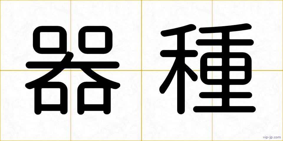 器種の画像