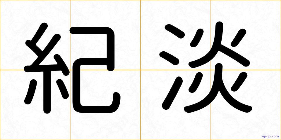 紀淡の画像