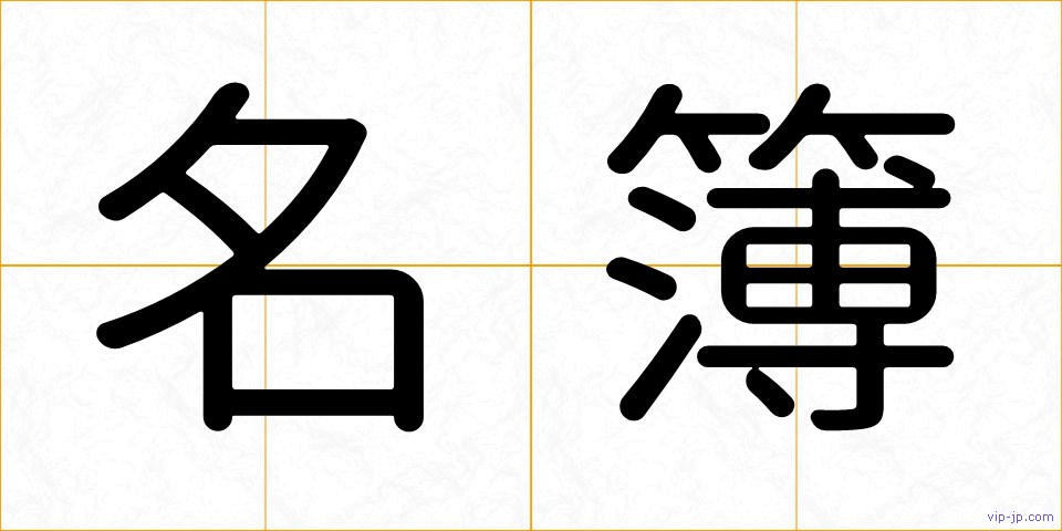 名簿の画像