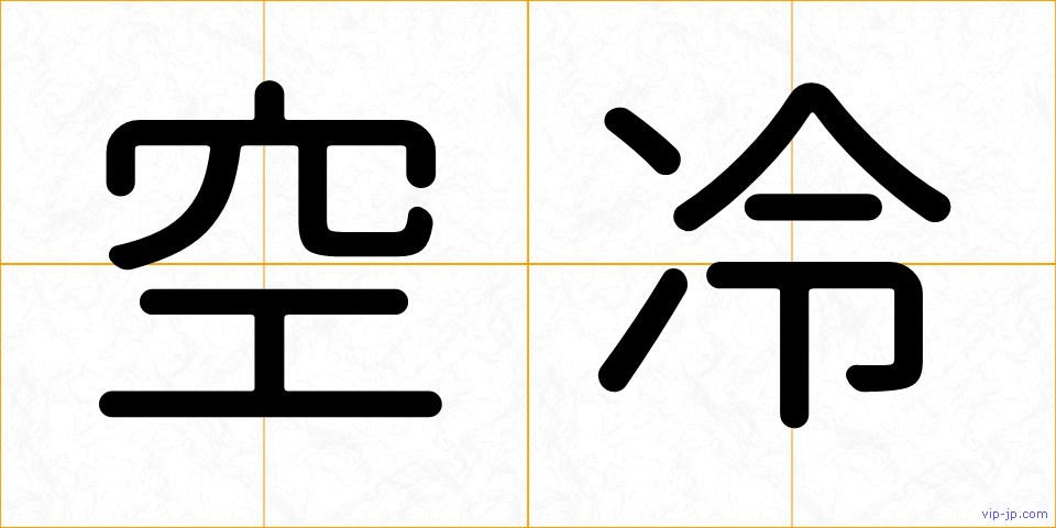 空冷の画像