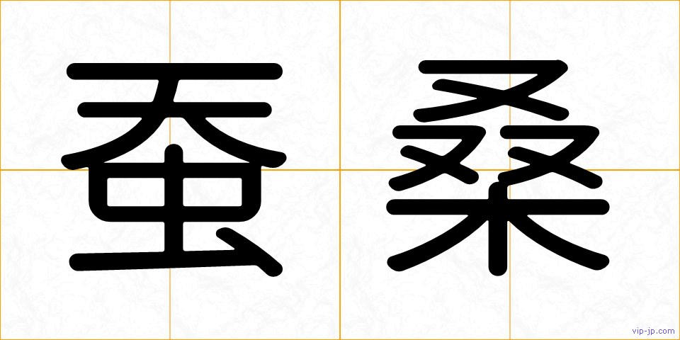 蚕桑の画像