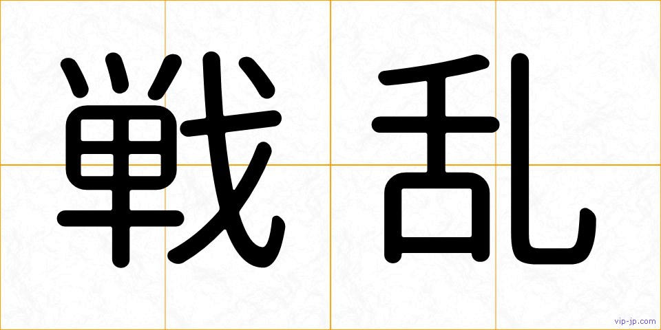 戦乱の画像