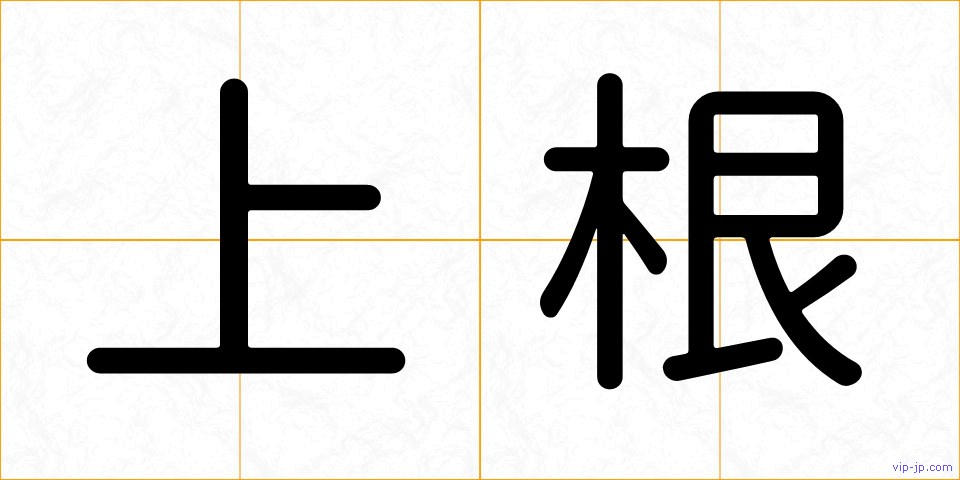 上根の画像