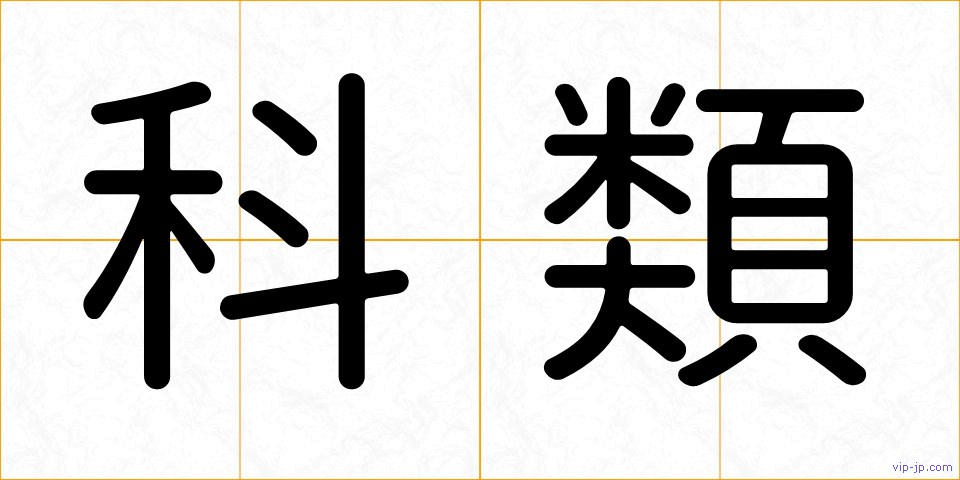 科類の画像