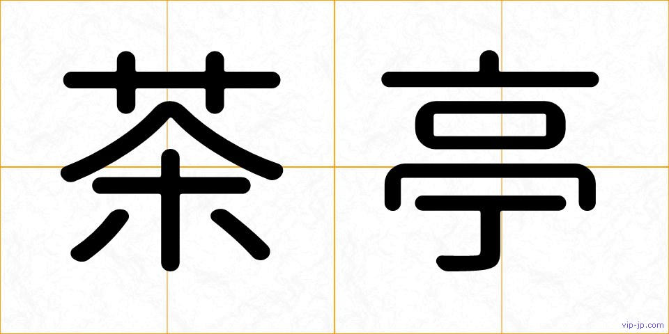 茶亭の画像