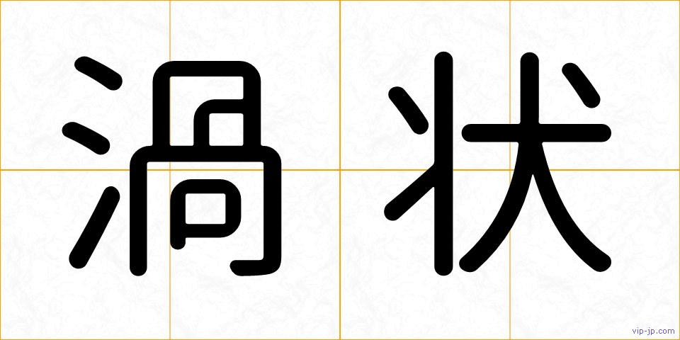 渦状の画像