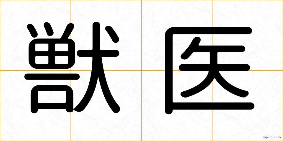 獣医の画像