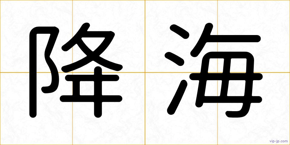降海の画像