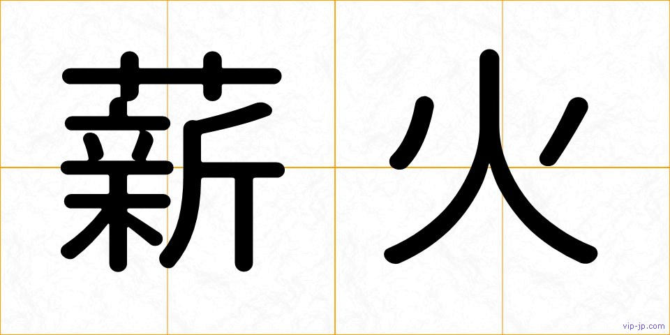 薪火の画像