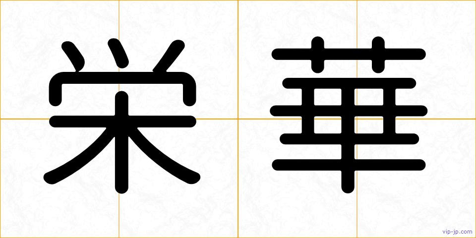 栄華の画像