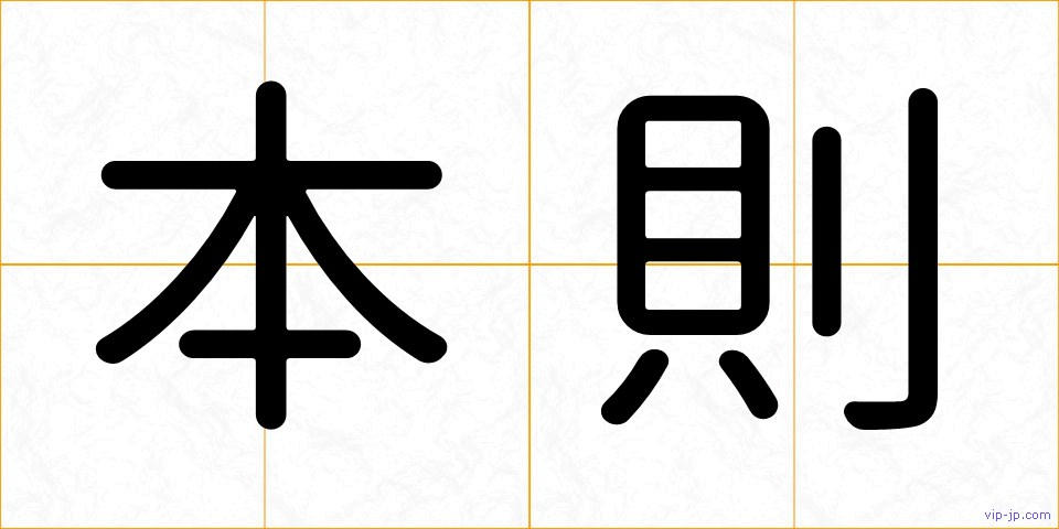 本則の画像