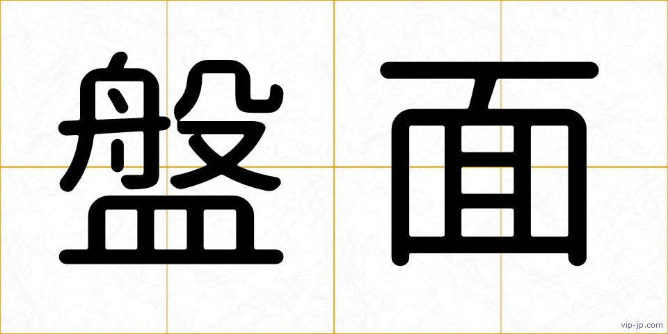 盤面の画像