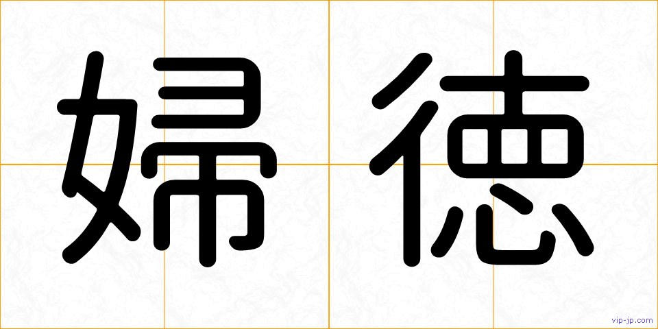 婦徳の画像
