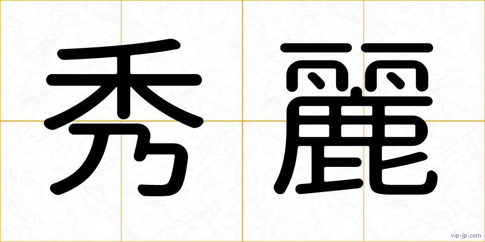 秀麗の画像