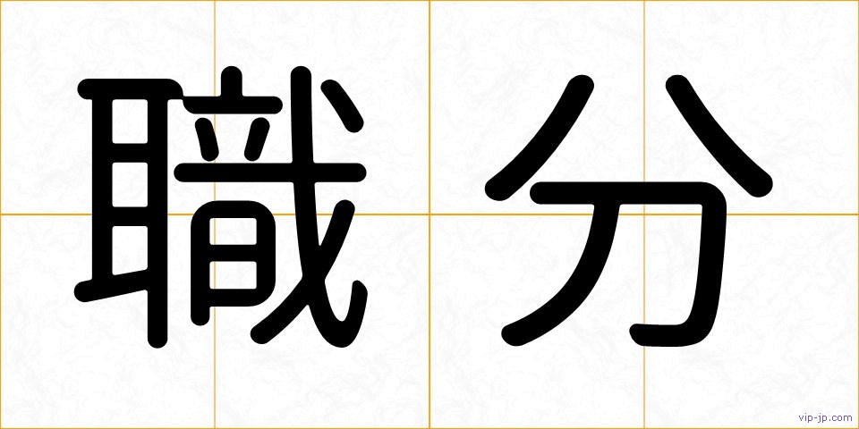 職分の画像