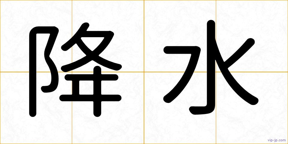 降水の画像