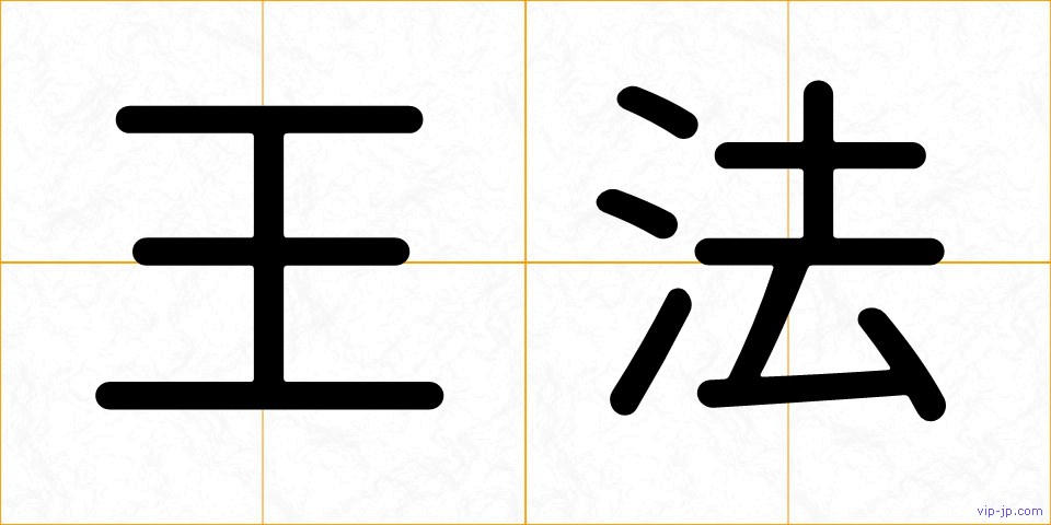 王法の画像