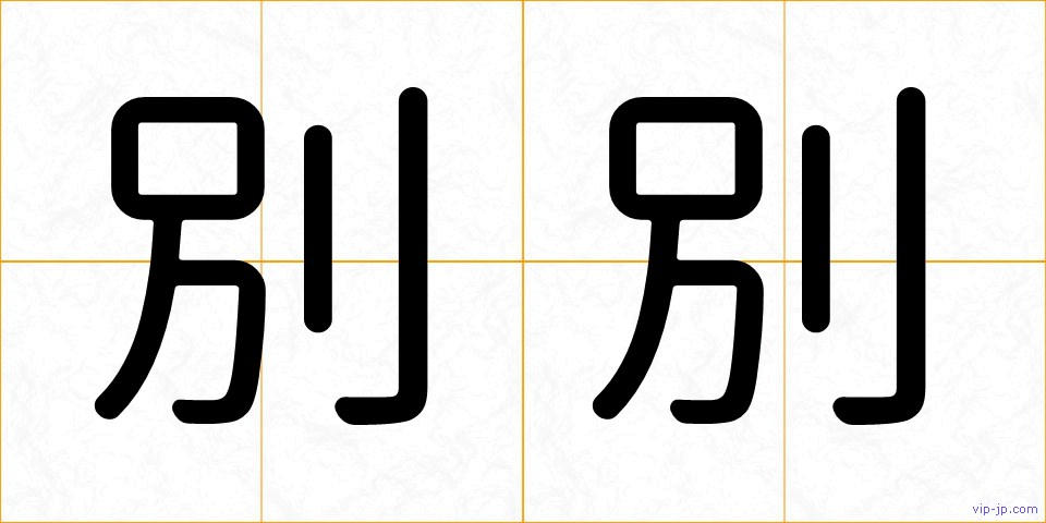 別別の画像
