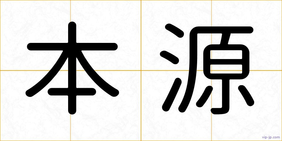 本源の画像