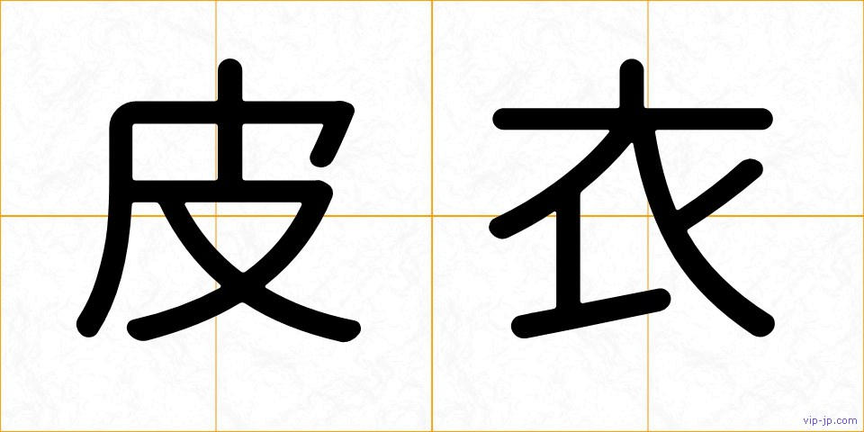 皮衣の画像
