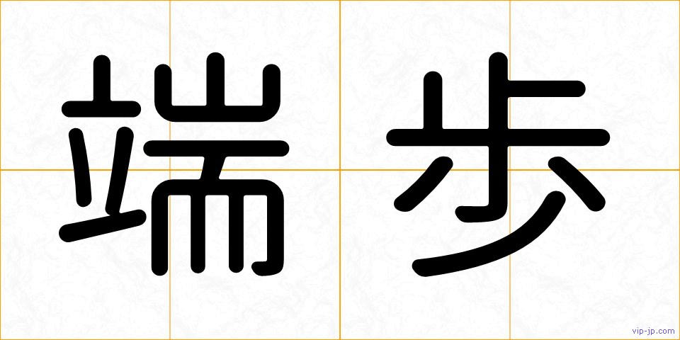 端歩の画像