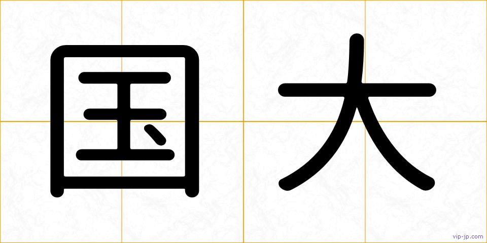 国大の画像