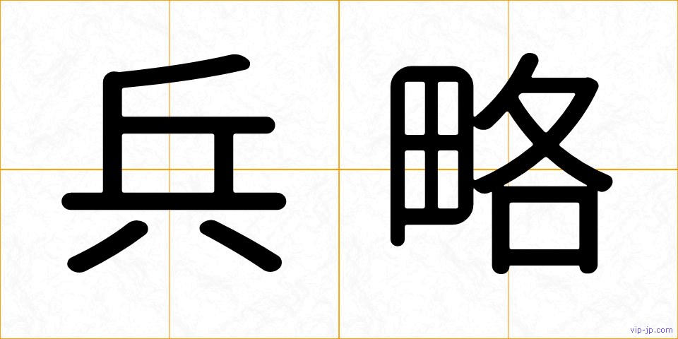 兵略の画像
