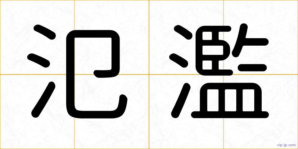 氾濫の画像