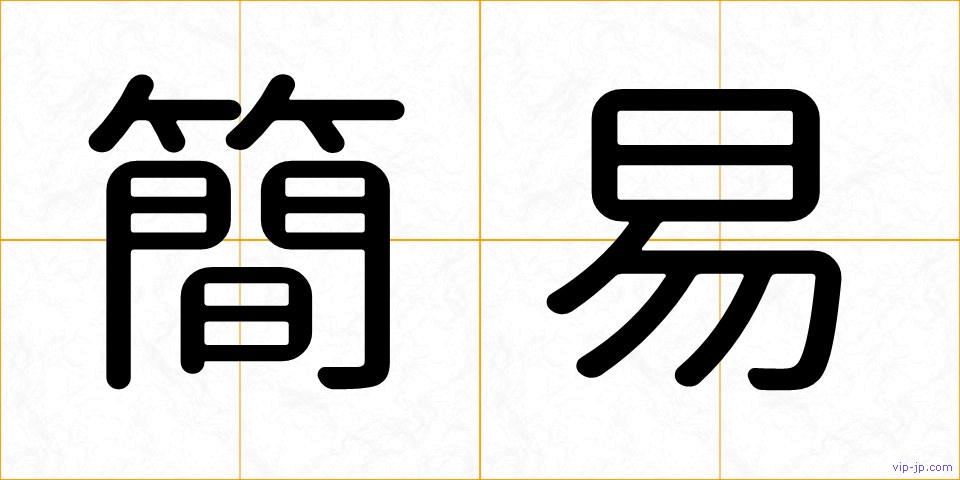 簡易の画像