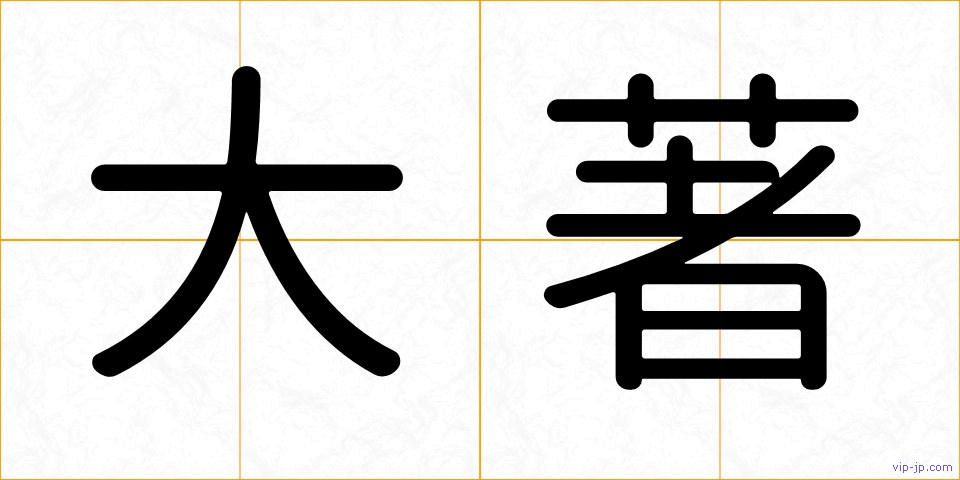大著の画像