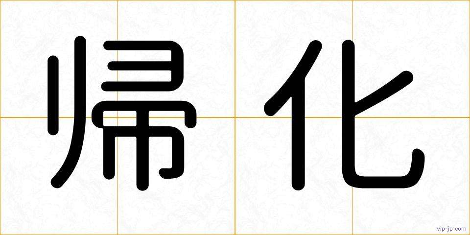帰化の画像