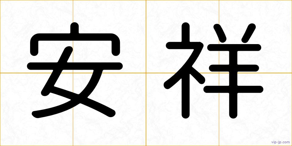 安祥の画像