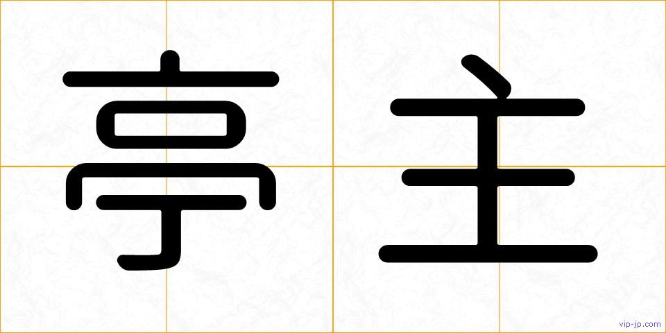 亭主の画像