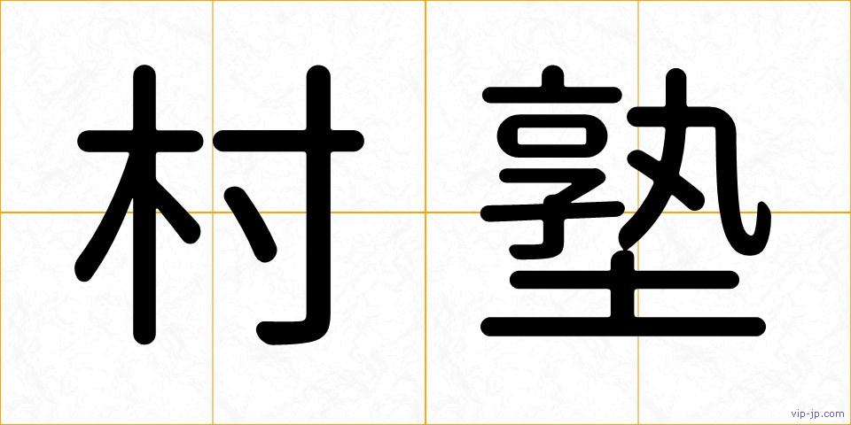 村塾の画像