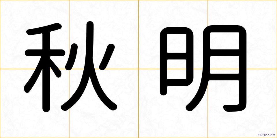 秋明の画像