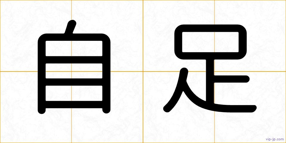 自足の画像