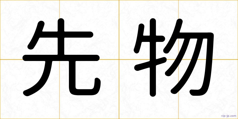 先物の画像