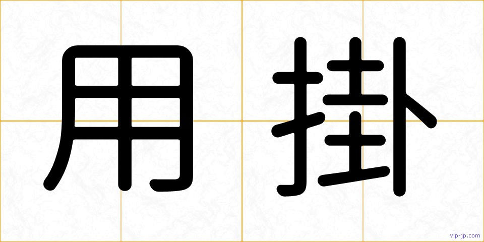 用掛の画像