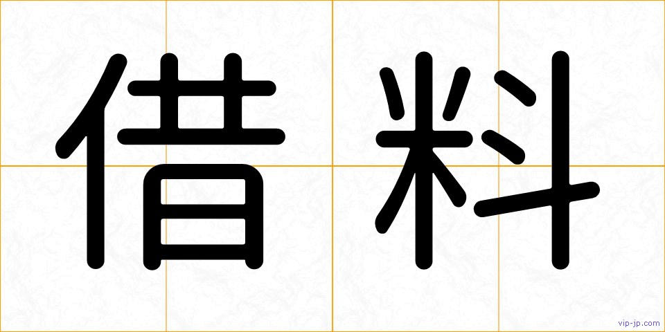 借料の画像