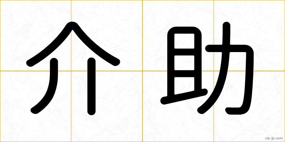 介助の画像